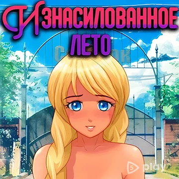 Бесконечное лето v1.8 MOD на Андроид