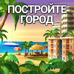 City Island 4: Simulation Town (Читы) v3.6.1 MOD