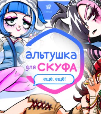 Альтушка для скуфа: Ещё, ещё! v1.1.0 MOD на Андроид