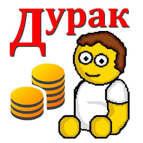 Дурак на деньги v1.1 MOD